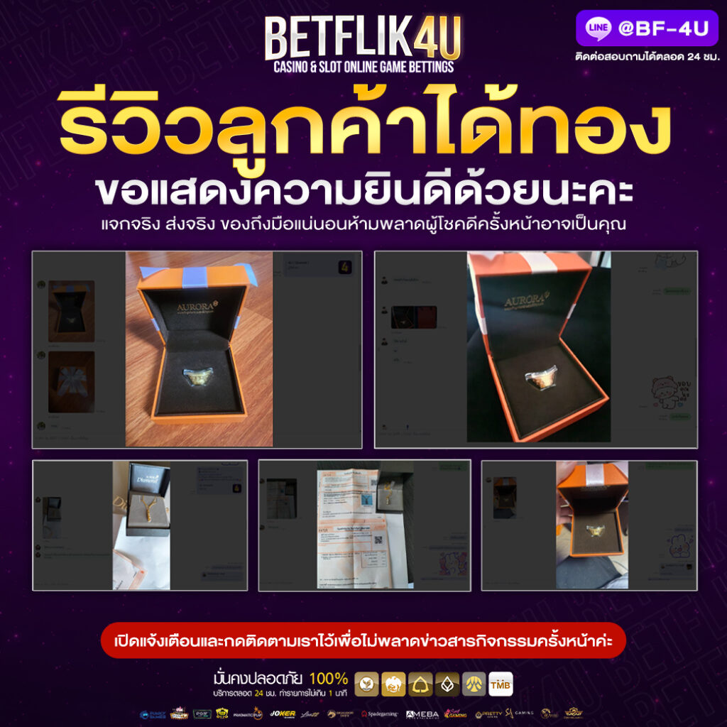 #1-รีวิวลูกค้าได้ทอง-BF4U