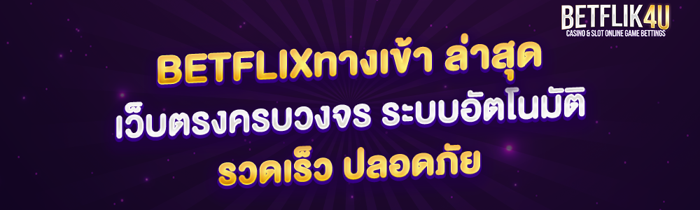 betflixทางเข้า